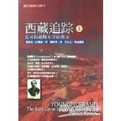 西藏追蹤-追尋楊赫斯本探險傳奇(上冊)