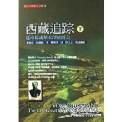 西藏追蹤-追尋楊赫斯本探險傳奇(下冊)