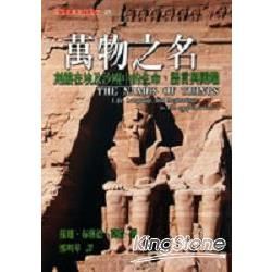 萬物之名－刻鏤在埃及沙塵中的生命、語言與開端