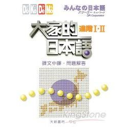 大家的日本語：進階I．II（課文中譯．問題解答）