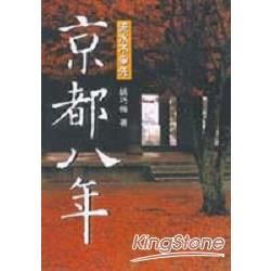 京都八年【金石堂、博客來熱銷】