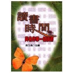 讀書時間：與名作家一起讀書