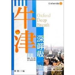 牛津深呼吸【金石堂、博客來熱銷】
