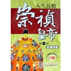 人生長恨崇禎皇帝：第一部乾綱初振－歷史小說9