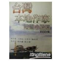 台灣本地作家短篇小說選【金石堂、博客來熱銷】