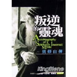 叛逆的靈魂：奧修自傳－奧修靈性成長系列08