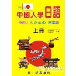 中國人學日語（上冊）書＋卡