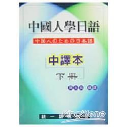 中國人學日語（中譯本）（下冊）【金石堂、博客來熱銷】