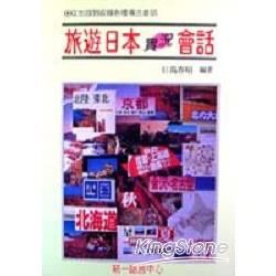 旅遊日本實況會話【金石堂、博客來熱銷】