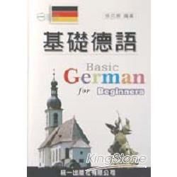 基礎德語【金石堂、博客來熱銷】