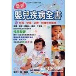 最新嬰兒疾病全書