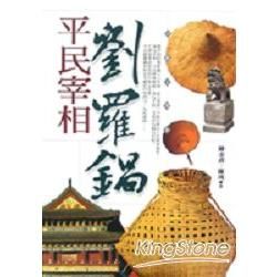 平民宰相劉羅鍋：中國文學－典藏小站20