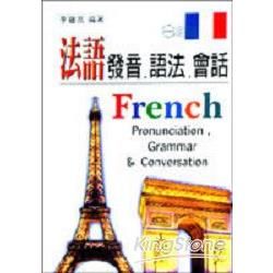 法語發音語法會話【金石堂、博客來熱銷】