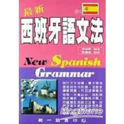 最新西班牙語文法（書＋3CD）【金石堂、博客來熱銷】