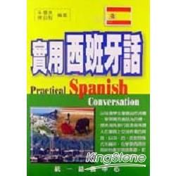 實用西班牙語（書）【金石堂、博客來熱銷】