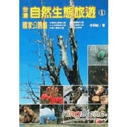 台灣自然生態旅遊（１）國家公園篇