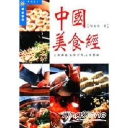 中國美食經【金石堂、博客來熱銷】