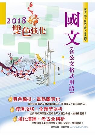 107年初等五等【國文（含公文格式用語）】（最新獨家複選攻略，雙色強化試題收錄）AC11