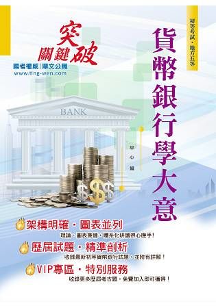 106年初等五等【貨幣銀行學大意】（最佳入門版本‧最新試題詳解）【金石堂、博客來熱銷】