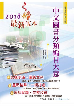 105年初等五等【中文圖書分類編目大意】（獨家複選攻略&完整試題詳解）AC32