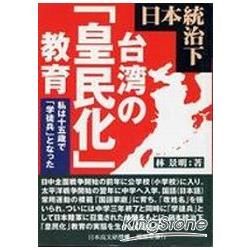 日本統治下台灣の皇民化教育