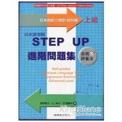 日本語測驗（上級）STEPUP進階問題