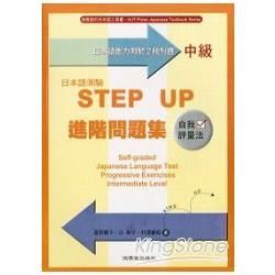 日本語測驗（中級）STEPUP進階問題