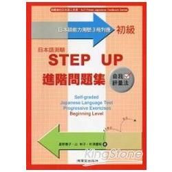 日本語測驗（初級）STEPUP進階問題
