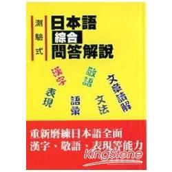 測驗式日本語綜合問答解說