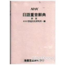 NHK日語重音辭典（新版）