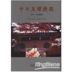 中日互譯捷徑－日語必備工具叢書