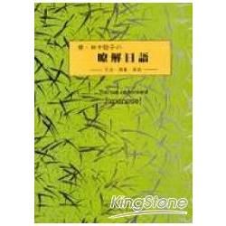 續田中稔子的瞭解日語：文法語彙表記