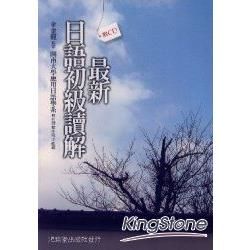 最新日語初級讀解 (附CD)