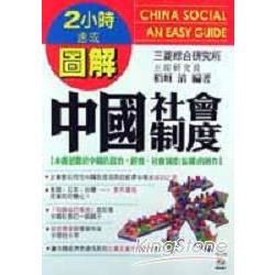 中國社會制度【金石堂、博客來熱銷】