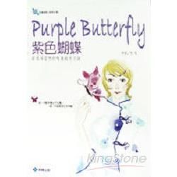 紫色蝴蝶－閱讀愛情之會浪漫2