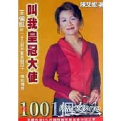 叫我皇冠大使：王儷凱的安麗傳奇《由1000元到260億的傳銷心法》