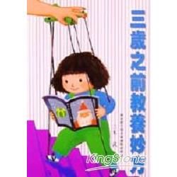 三歲之前教養妙方