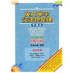 英文單字記法總整理 (字源法)【金石堂、博客來熱銷】