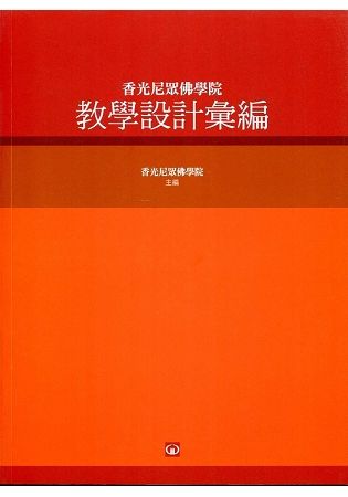 香光尼眾佛學院教學設計彙編【金石堂、博客來熱銷】