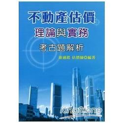 不動產估價理論與實務考古題解析《不動產估價師高普特考》