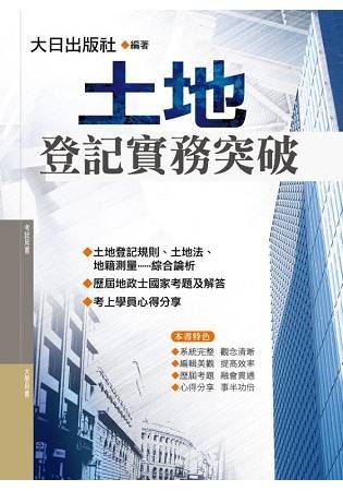 土地登記實務突破(最新版)【金石堂、博客來熱銷】