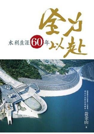 全力以赴－水利生涯60年【金石堂、博客來熱銷】