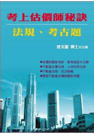 考上估價師秘訣.法規.考古題【金石堂、博客來熱銷】