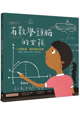 不簡單女孩2 有數學頭腦的女孩：工程師瑞‧蒙特固的故事 (電子書)
