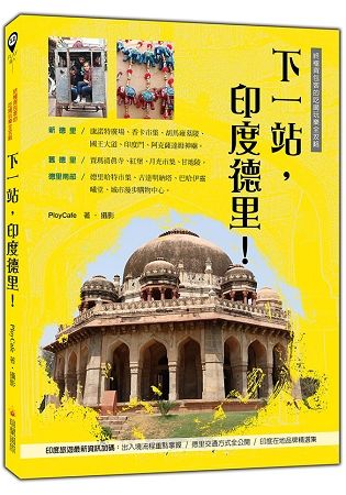 下一站，印度德里！終極背包客的吃喝玩樂全攻略【金石堂、博客來熱銷】