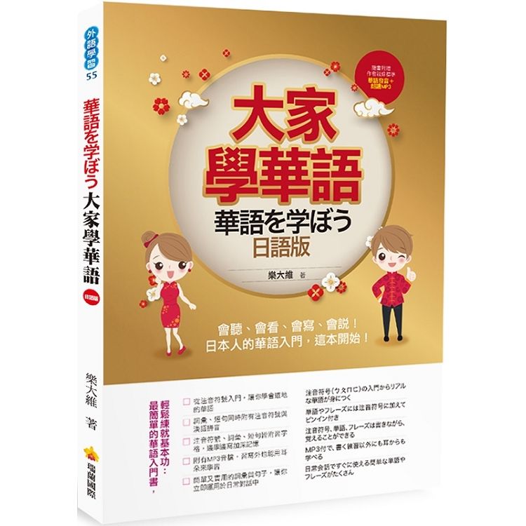大家學華語（日語版）：會聽、會看、會寫、會說！日本人的華語入門，這本開始！