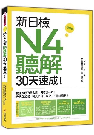 新日檢N4聽解30天速成!升級版(隨書附贈作者親錄MP3學習光碟，全長145分鐘)