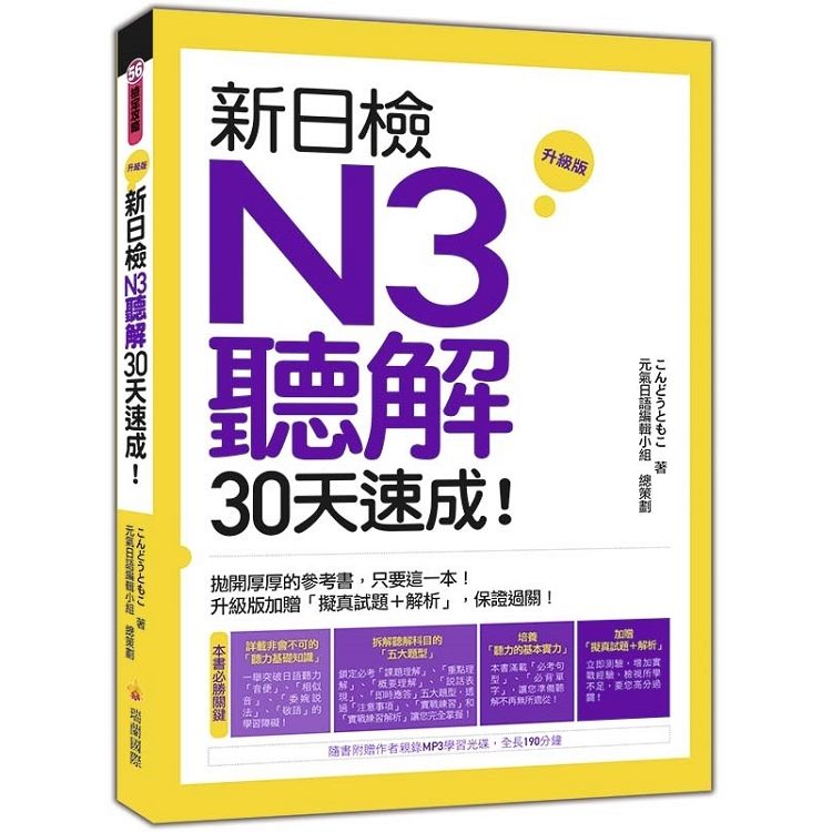 新日檢N3聽解30天速成！ 升級版