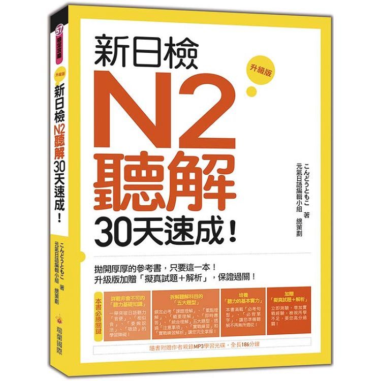 新日檢N2聽解30天速成！升級版