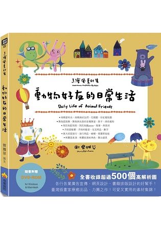 手繪風素材集：動物好友的日常生活（隨書附贈DVD－ROM for Mac & Windows）【金石堂、博客來熱銷】